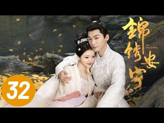 【锦绣安宁】第32集 | 张晚意、任敏主演 | The Rise of Ning EP32 | Starring: Zhang Wanyi, Renmin | ENG SUB