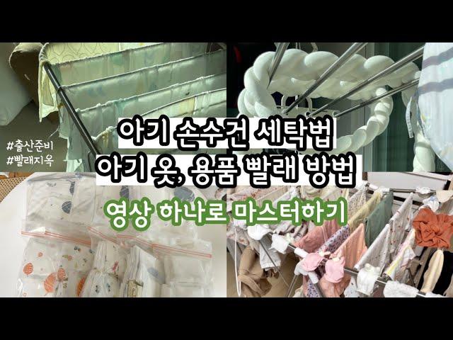 VLOG | 임신 31주 차. 출산준비 시작. 아기 손수건 세탁. 아기 옷 빨래. 아기 용품 빨래 방법.손수건 접는법. 보관법. 세탁조청소. 빨래전쟁.