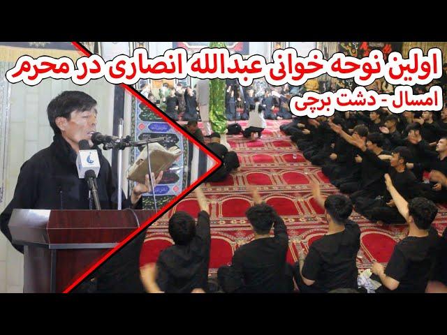 جدیدترین نوحه عبدالله انصاری در محرم 1402 در دشت برچی