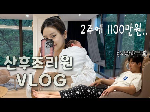 [산후조리원 vlog] 1편 | 2주간의 조리원 천국 | 에빠토르베르쏘 2관 파노라믹룸 | 제대탈락 | 산후마사지 | 오케타니마사지