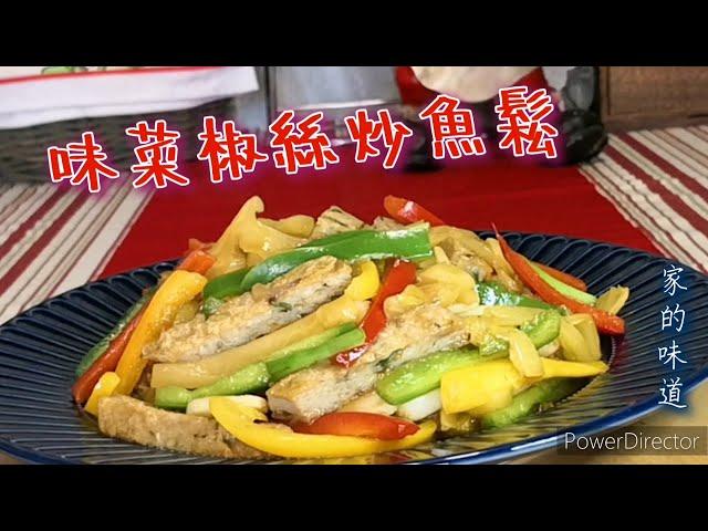 [Simon住家廚房]味菜椒絲炒魚鬆