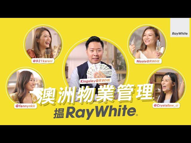 澳洲物業管理搵Ray White | 由收樓到搵租客一條龍