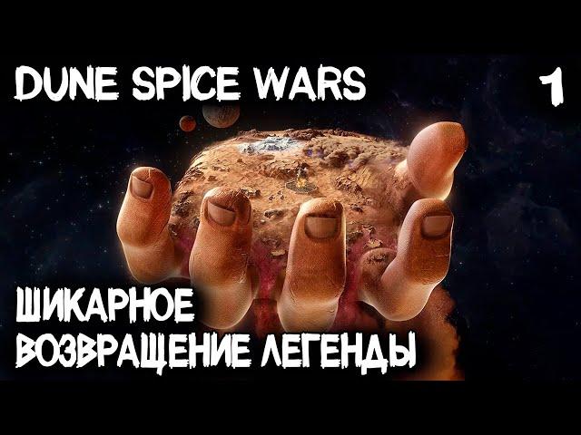 Dune Spice Wars - подробный обзор всех возможностей геймплея и прохождение игры #1