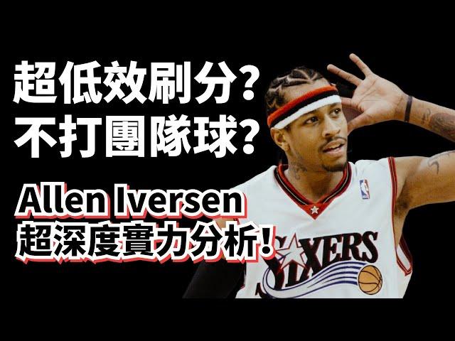 史上最低效的MVP！其實不是孤膽英雄？Allen Iverson超深度实力解析！揭开一代战神背后的真相！#alleniverson