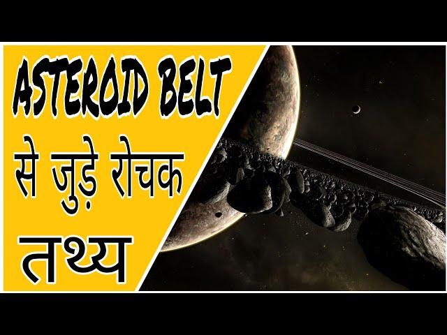 Asteroid belt between mars and jupiter | asteroid belt | facts about asteroid belt