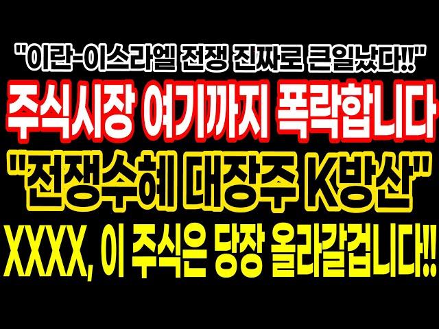 주식시장 여기까지 폭락합니다!! 이란 이스라엘 전쟁 진짜로 큰일났다!! "전쟁수혜 대장주 K방산" XXXX 이 주식은 당장 올라갈겁니다!!