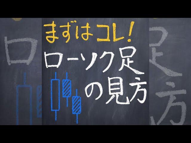 ローソク足の見方 #shorts