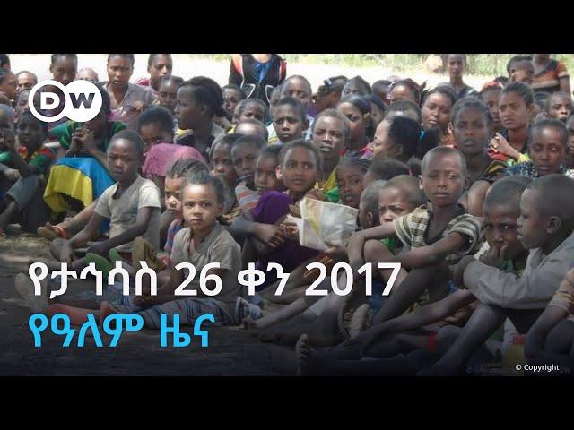 DW Amharic የታኅሳስ 26 ቀን 2017 የዓለም ዜና