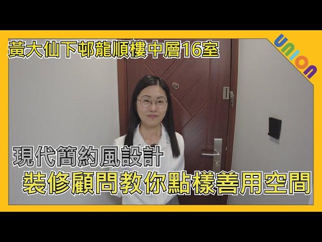 【黃大仙下邨龍順樓中層16室裝修】實用面積357呎｜和諧三型｜簡約現代風格｜相連長型第一款｜以實用及儲物空間作為今次裝修的主題｜廚房重新改動間隔｜全屋穿牆重新鋪齊，大幅間隔￼改動｜大型L字書檯｜趟摺門