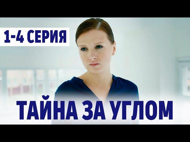 Тайна за углом 1-4 серия (2024) | Премьера на ТВЦ | анонс и дата выхода