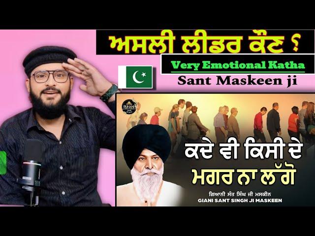 ਅਸਲੀ ਲੀਡਰ ਕੌਣ ਹੈ? Giani Sant Singh maskeen ji best katha Pakistani reaction Pak react