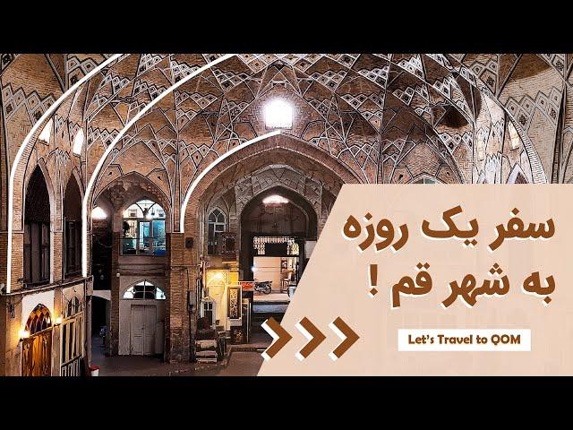 ولاگ سفر یک روزه به قم، دیدنی‌های شهر قم Travel Vlog, Day Trip to Qom, Iran 