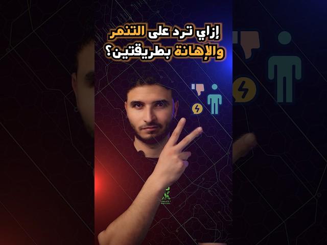 إزاي ترد على الإهانة والتنمر بطريقة ذكية؟  | #مهارات_التواصل #ثقة_بالنفس