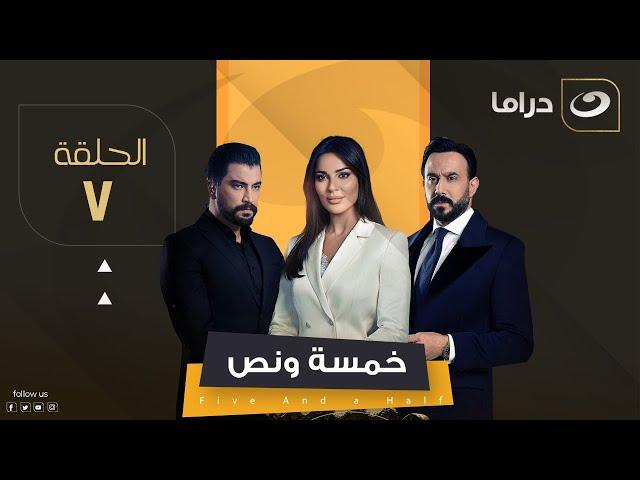 مسلسل خمسة ونص - الحلقة 7