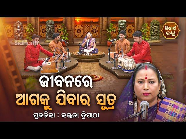 ଜୀବନରେ ଆଗକୁ ଯିବାର ସୂତ୍ର - SATYAPATHE GHENIJAO MATE | EP-185 | Kalpana Tripathy | SIDHARTH BHAKTI