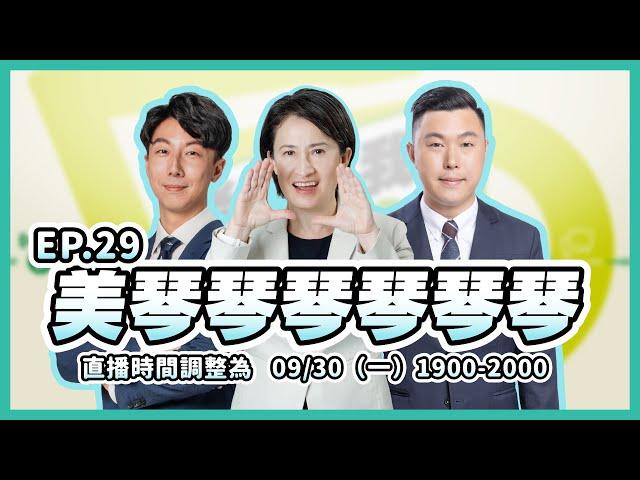 【直播中】老闆叫我開直播 ep29 美琴琴琴琴琴琴 @Bi-khimHsiao