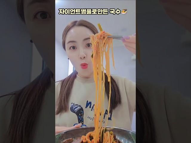이것이‼️  자이언트병풀 소면   #인셀덤 #shorts #food