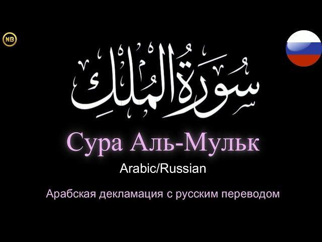 Surah Al-Mulk |Arabic/Russian | | Арабская декламация с русским переводом | Сура Аль-Мульк