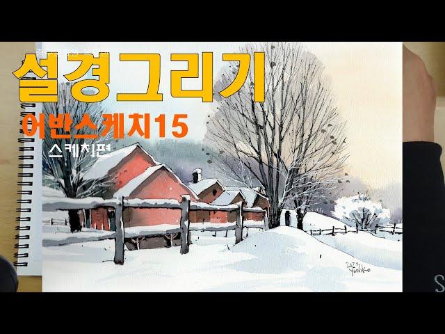 어반스케치 설경그리기 15 후데만년필과 수채화 물감15( Water Color) 스케치편/yunko