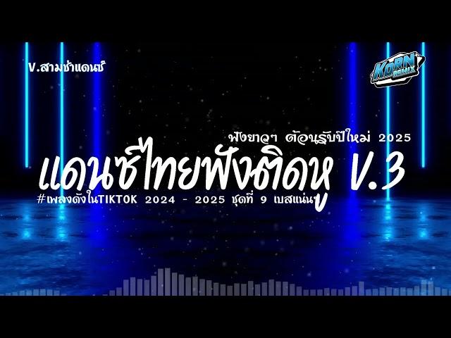 #เบสแน่นๆ แดนซ์สามช่าแดนซ์ไทย2024 ต้อนรับปีใหม่ 2025 ( เพลงฟังติดหูฮิตในTiktok ) ชุดที่ 9 KORNRMX