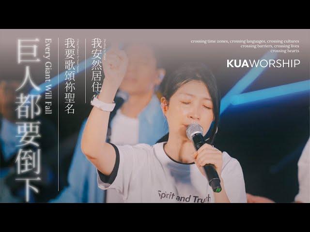 KUA WORSHIP【巨人都要倒下 / 我要歌頌祢聖名 / 我安然居住】KUA敬拜團