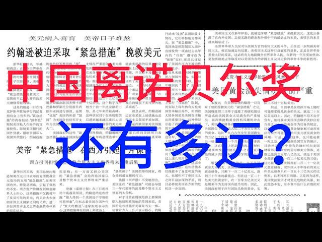 中国距离诺贝尔奖还有多远？|中国科研环境现状观察| 人才引进|屠呦呦|张益唐|清朝海关|工农兵大学生|山河四省