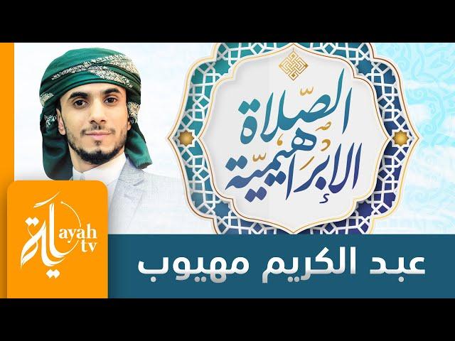 الصلاة الإبراهيمية | عبدالكريم مهيوب - تكرار (100 مره)
