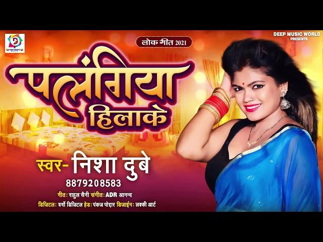 #Nisha Dubey का तहलका मचाने वाला गाना - पलंगिया हिलके - Pyaar Karela T Manela Palangiya Hilake