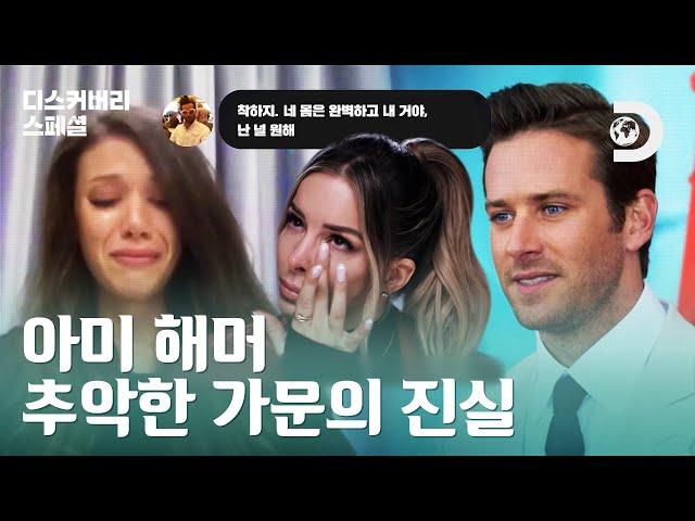 콜바넴의 히로인 '아미 해머' 성폭행 추문의 전말 [디스커버리 스페셜: 해머 가문의 어두운 진실] EP.01