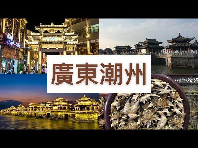 udn tv《大話西遊》在文化櫥窗廣東潮州 品功夫茶 觀賞木雕 享受風雅慢活