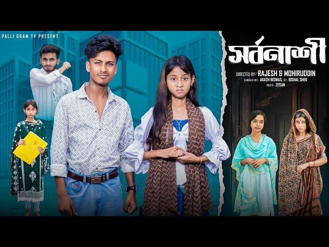 সর্বনাশী | Sorbonashi | Notun Bangla Natok | Sahin & Salma | Palli Gram TV Video