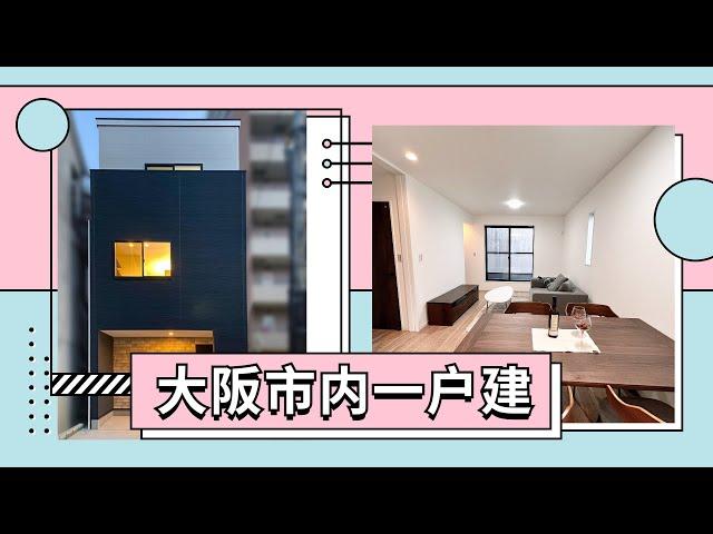 ROOMTOUR | 大阪市内新建一户建 102平米178w人民币