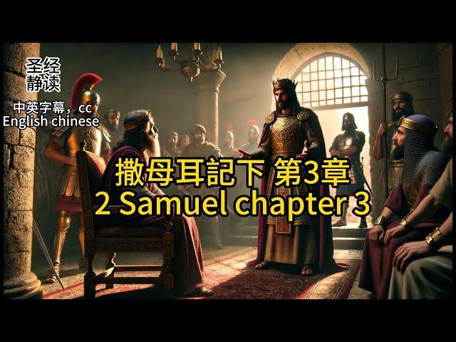 【圣经 Bible】[2 Samuel 撒母耳記下 3 ] Read the Bible.English/Chinese/cc subtitles中英字幕.Religion信仰.中英聖經.静读