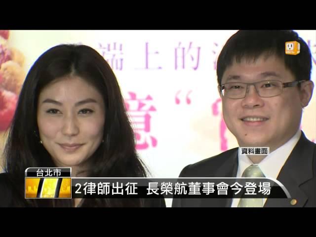 【2016.03.28】2律師出征 長榮航董事會今登場 -udn tv