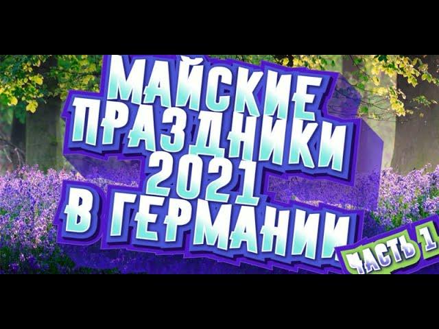 Майские праздники 2021 в Германии, часть первая