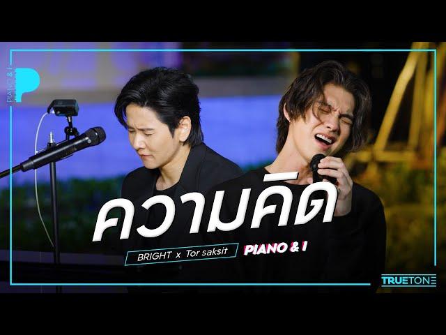 ความคิด | BRIGHT x TorSaksit (Piano & i Live)