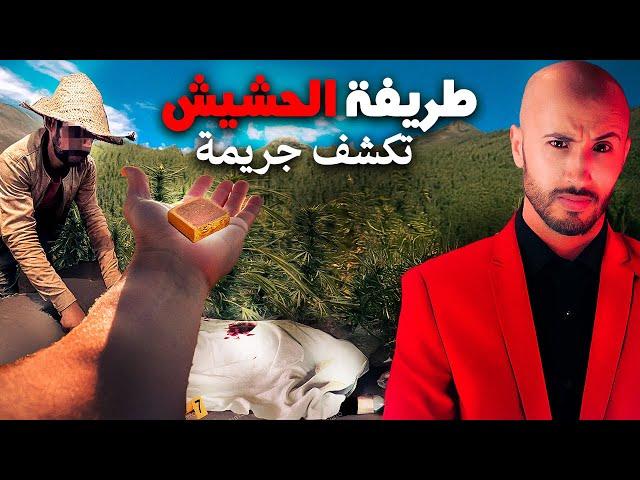 “طريفة ديال الحشيش 🫣غادي تبيّن واحد القضية اللي حيّرات البوليس⁉️