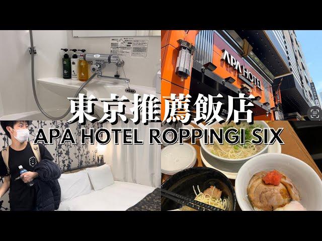 【日本飯店】東京六本木/APA HOTEL ROPPONGI SIX/一風堂/日常VLOG