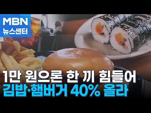 김밥·햄버거 5년 새 40% 뛰었다…한 끼 외식도 부담 [MBN 뉴스센터]