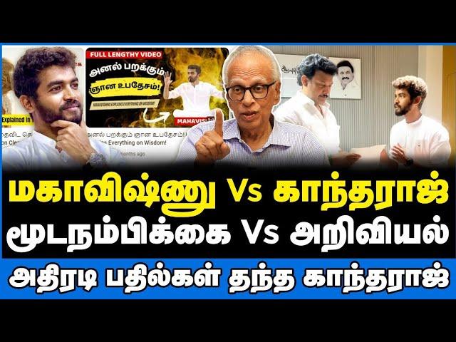 மூடநம்பிக்கை Vs அறிவியல் காந்தராஜ் அதிரடி பேட்டி #mahavishnu #kantharaj   #kantharajinterview