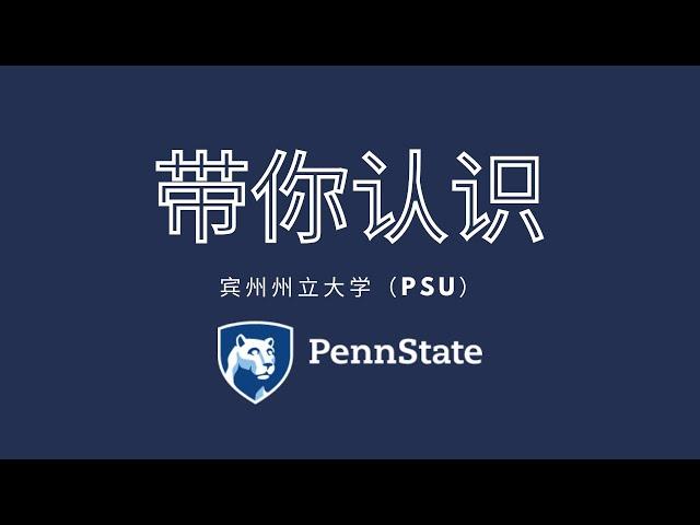 美国大学介绍篇-宾州州立大学（PSU）