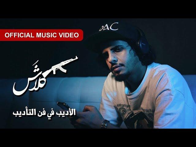 Klash (OFFICIAL MUSIC VIDEO) كلاش - الأديب في فن التأديب | الهاوية