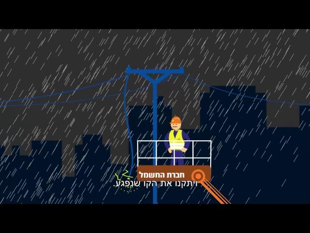חברת החשמל: מה עושים במקרה שנתקלים בחוט חשמל קרוע (עברית)