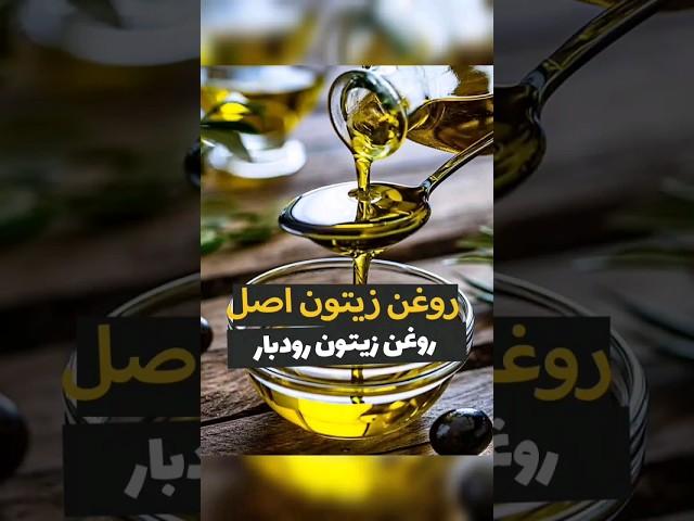 روغن زیتون اصل و خالص رودبار،گیلان،شمال ایران،gilan rudbar shomal iran#shorts رشت لاهیجان لنگرود