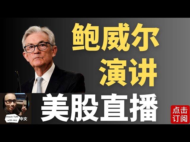 美联储主席鲍威尔演讲 周五大非农数据来袭！| Jay金融财经分析