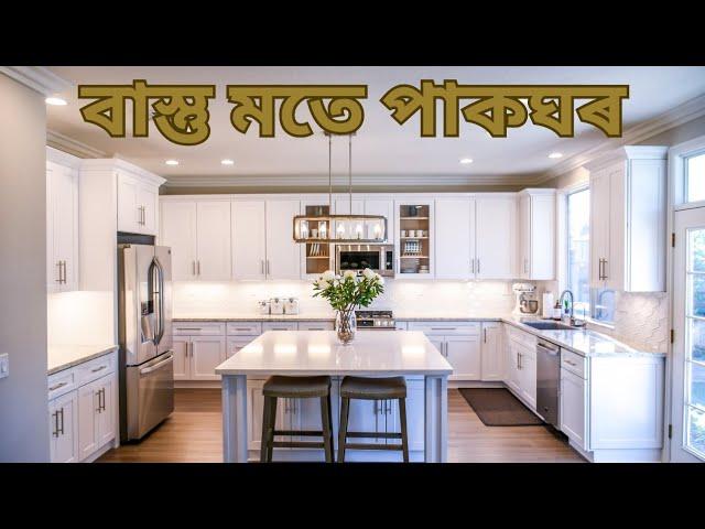 পাকঘৰৰ কাৰণে উত্তম ঠাই, Vastu For Kitchen @madansujok6042