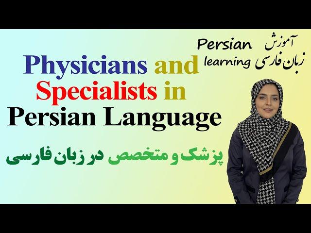 Medical Specialists and Their Titles in Persian |  پزشک متخصص به فارسی