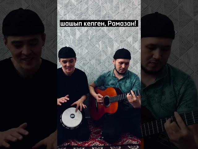 Мақсат Базарбай Асылбек Бейсов -Рамазан кавер #рамазан2023 #ramadan #ramadan2023