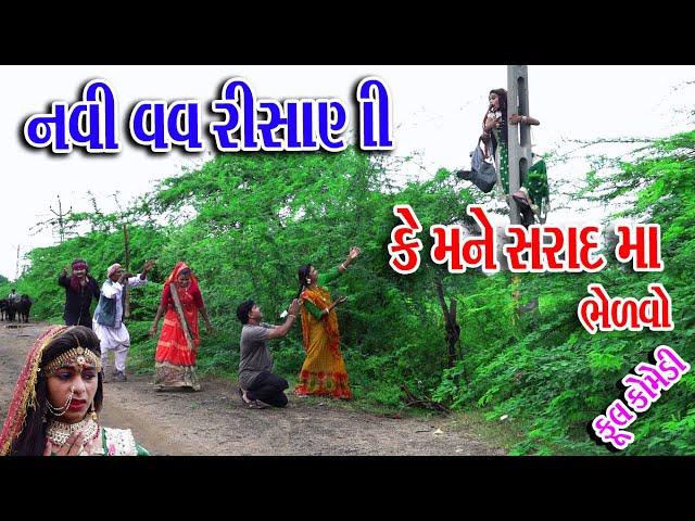 #Rekhacomedy #comedy || Navi Vav Risani || Ke Mane Srad Ma Bhelavo ||