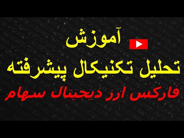 آموزش تحلیل تکنیکال پیشرفته